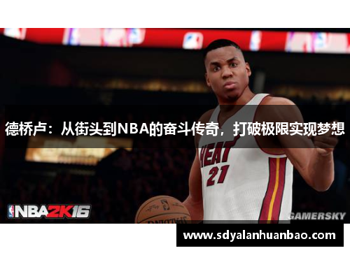 德桥卢：从街头到NBA的奋斗传奇，打破极限实现梦想