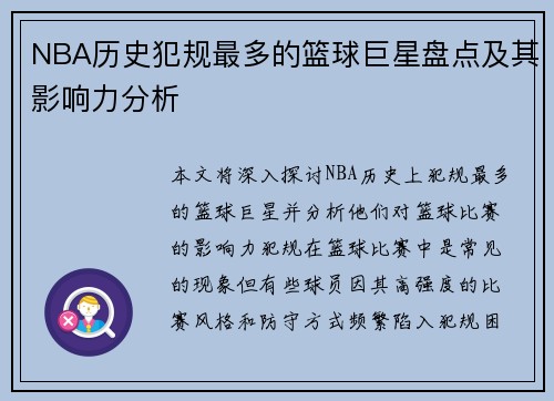 NBA历史犯规最多的篮球巨星盘点及其影响力分析